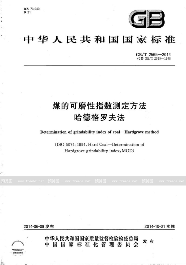 GB/T 2565-2014 煤的可磨性指数测定方法 哈德格罗夫法