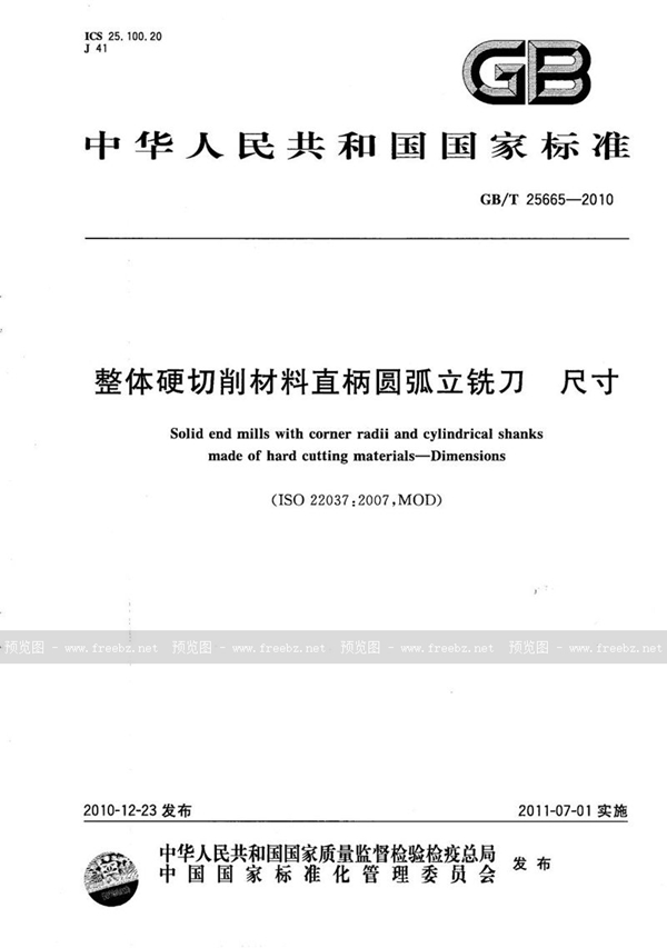 整体硬切削材料直柄圆弧立铣刀 尺寸