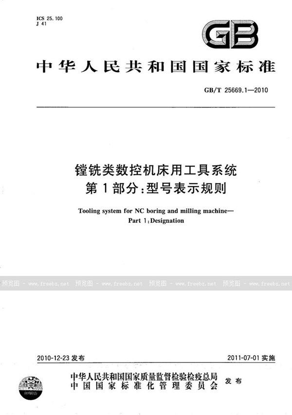 GB/T 25669.1-2010 镗铣类数控机床用工具系统  第1部分：型号表示规则