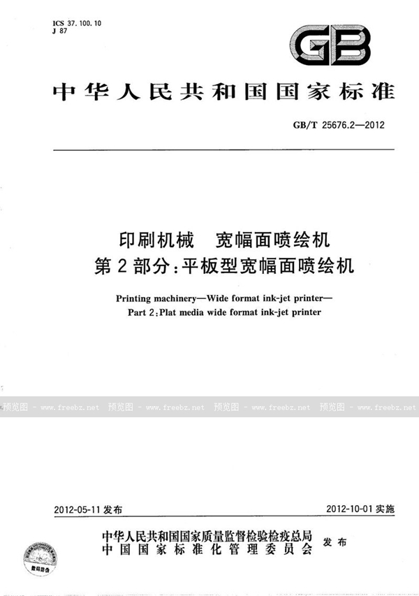 GB/T 25676.2-2012 印刷机械  宽幅面喷绘机  第2部分：平板型宽幅面喷绘机