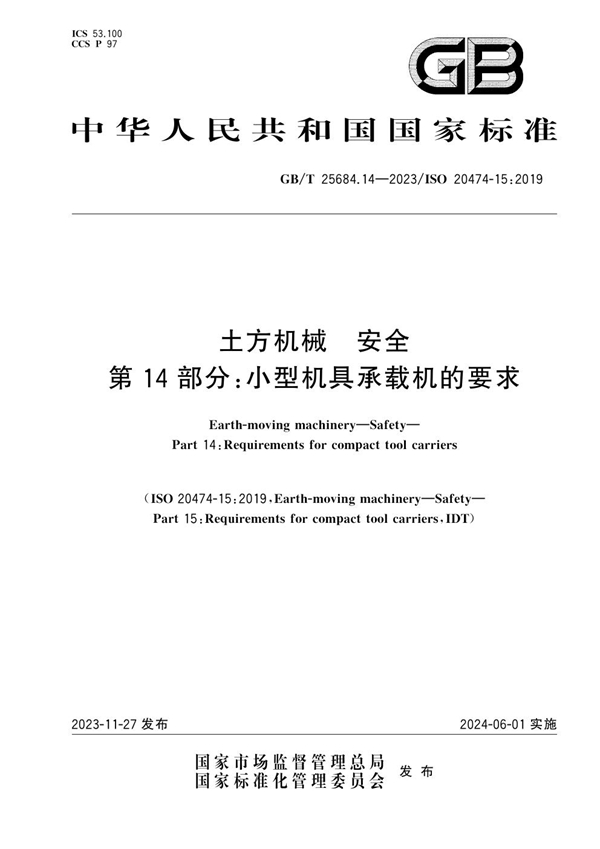 土方机械 安全 第14部分 小型机具承载机的要求