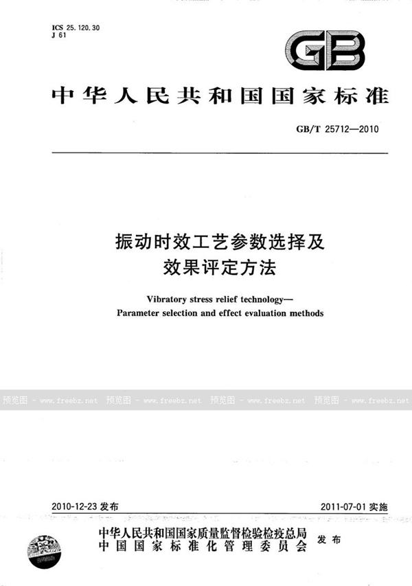 GB/T 25712-2010 振动时效工艺参数选择及效果评定方法