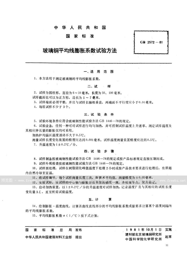 GB/T 2572-1981 玻璃钢平均线膨胀系数试验方法