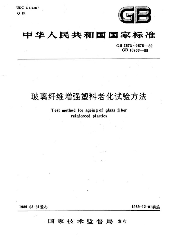 GB/T 2573-1989 玻璃纤维增强塑料大气暴露试验方法