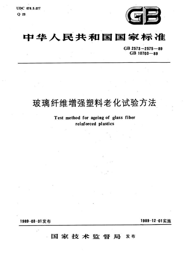 GB/T 2574-1989 玻璃纤维增强塑料湿热试验方法