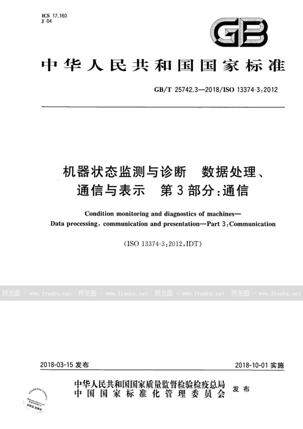 机器状态监测与诊断 数据处理、通信与表示 第3部分 通信