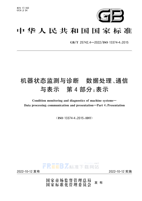 GB/T 25742.4-2022 机器状态监测与诊断  数据处理、通信与表示  第4部分：表示