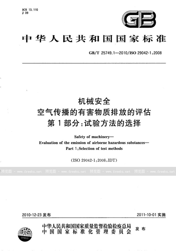 GB/T 25749.1-2010 机械安全  空气传播的有害物质排放的评估  第1部分：试验方法的选择