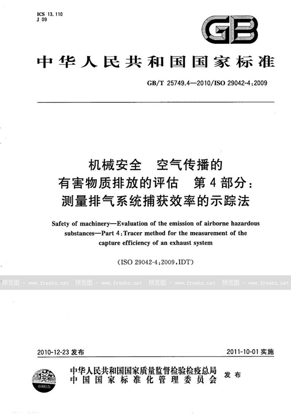 GB/T 25749.4-2010 机械安全  空气传播的有害物质排放的评估  第4部分：测量排气系统捕获效率的示踪法