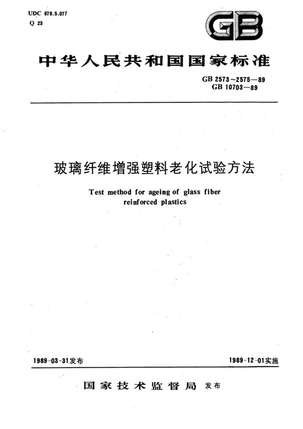 GB/T 2575-1989 玻璃纤维增强塑料耐水性试验方法