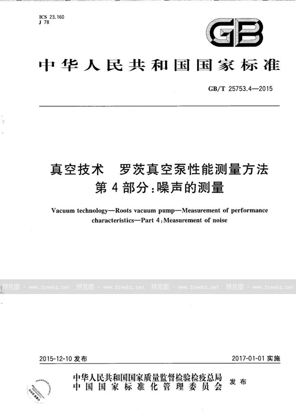 GB/T 25753.4-2015 真空技术  罗茨真空泵性能测量方法  第4部分：噪声的测量