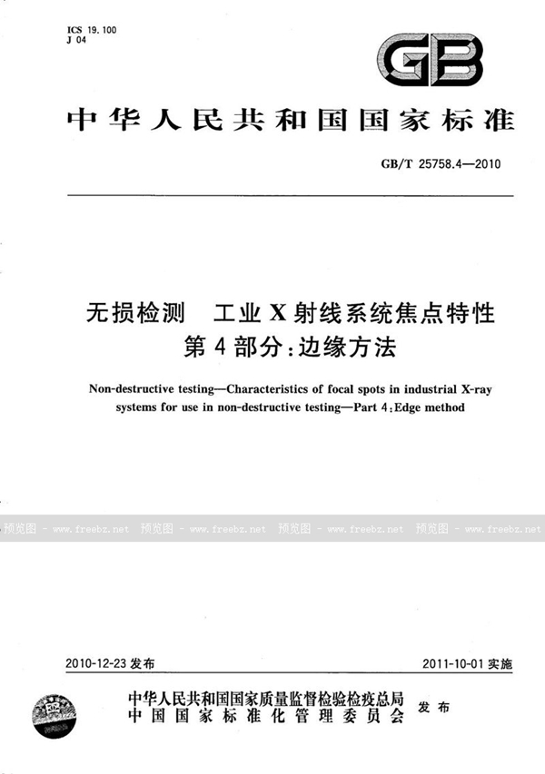 GB/T 25758.4-2010 无损检测  工业X射线系统焦点特性  第4部分：边缘方法