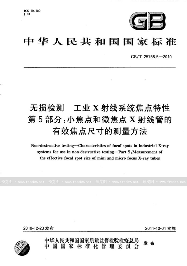 GB/T 25758.5-2010 无损检测  工业X射线系统焦点特性  第5部分：小焦点和微焦点X射线管的有效焦点尺寸的测量方法