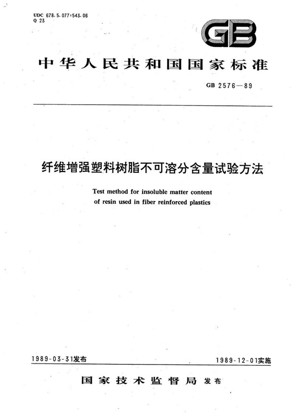 GB/T 2576-1989 纤维增强塑料树脂不可溶分含量试验方法