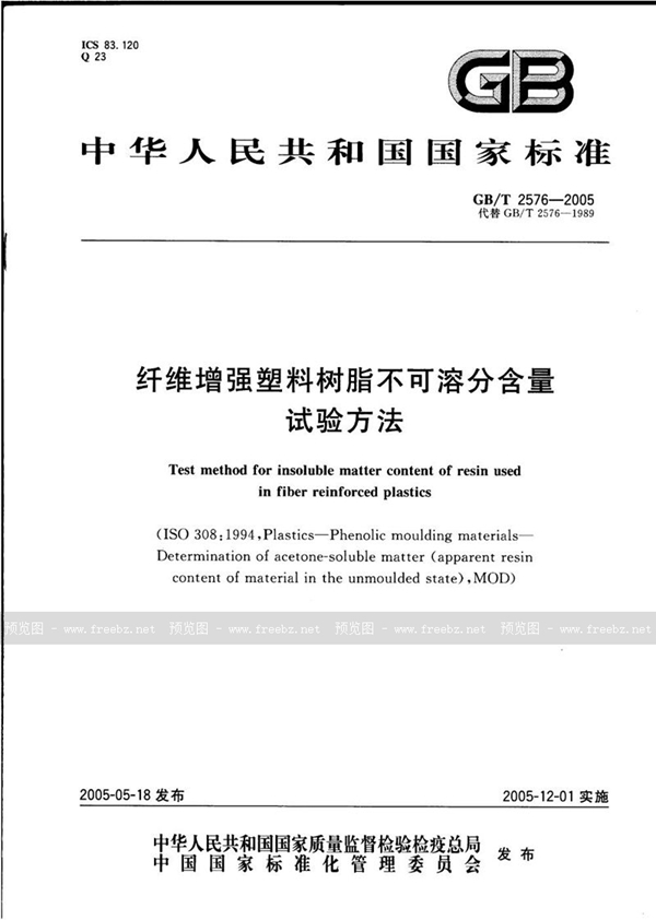 GB/T 2576-2005 纤维增强塑料树脂不可溶分含量试验方法