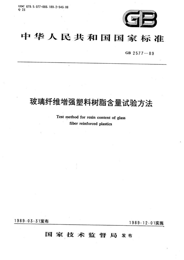 GB/T 2577-1989 玻璃纤维增强塑料树脂含量试验方法