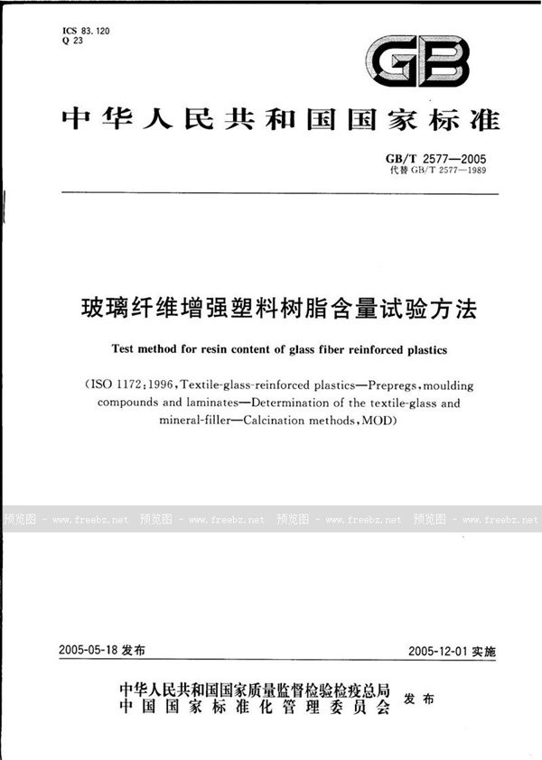 GB/T 2577-2005 玻璃纤维增强塑料树脂含量试验方法