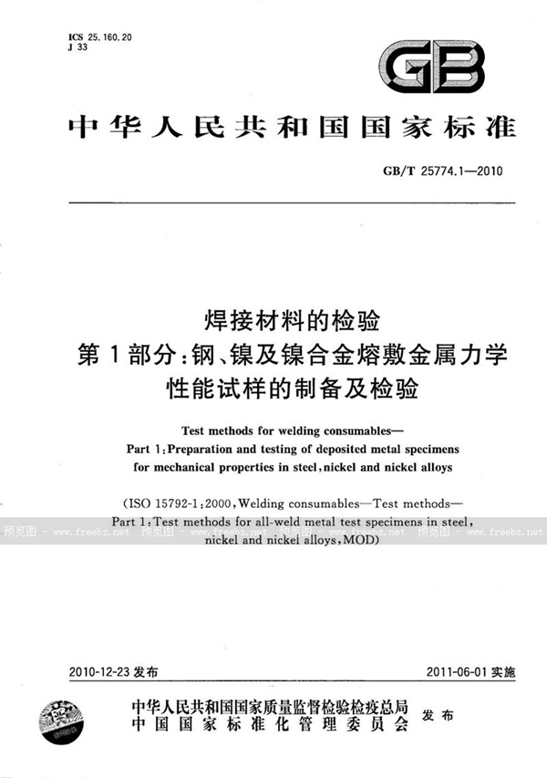 GB/T 25774.1-2010 焊接材料的检验  第1部分：钢、镍及镍合金熔敷金属力学性能试样的制备及检验