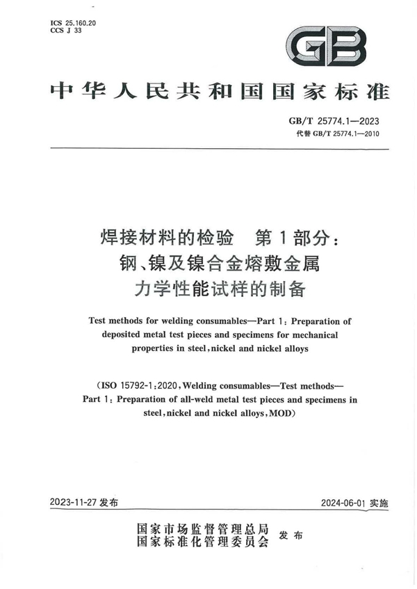 GB/T 25774.1-2023 焊接材料的检验 第1部分： 钢、镍及镍合金熔敷金属力学性能试样的制备