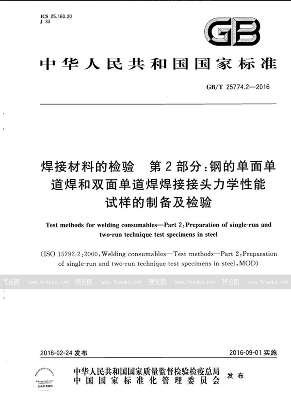 GB/T 25774.2-2016 焊接材料的检验  第2部分：钢的单面单道焊和双面单道焊焊接接头力学性能试样的制备及检验