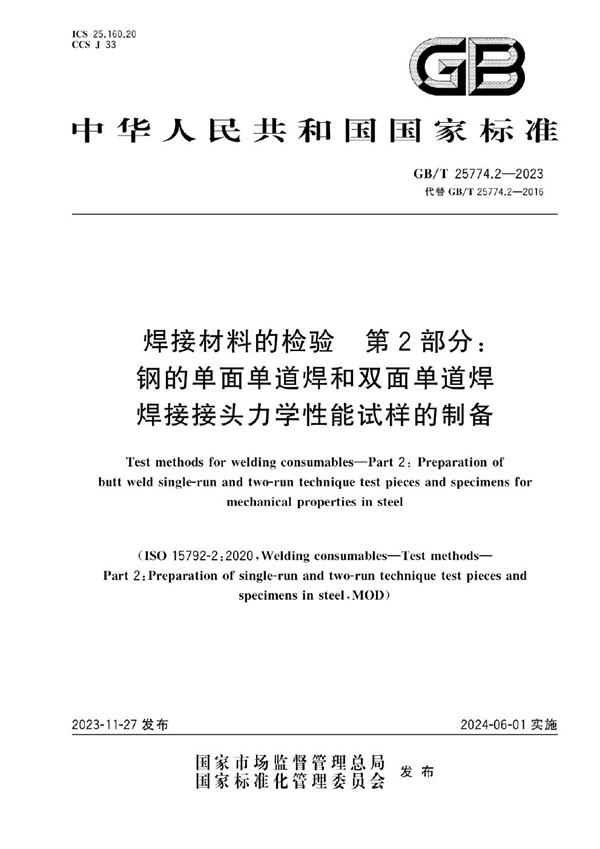 GB/T 25774.2-2023 焊接材料的检验 第2部分：钢的单面单道焊和双面单道焊焊接接头力学性能试样的制备