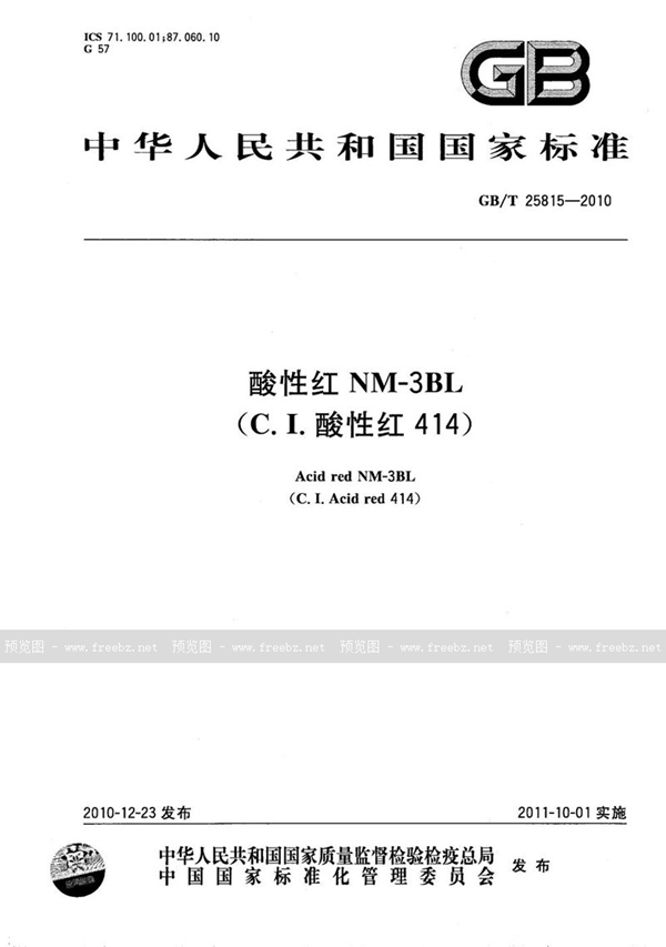 GB/T 25815-2010 酸性红NM-3BL（C.I.酸性红414）