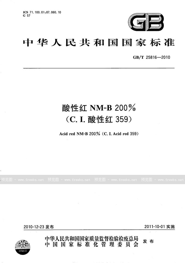 GB/T 25816-2010 酸性红NM-B 200%（C.I.酸性红359）