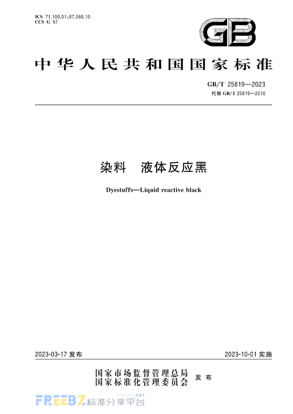 GB/T 25819-2023 染料 液体反应黑