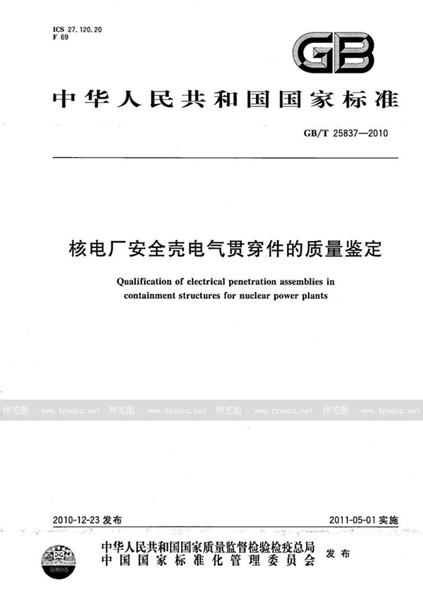 核电厂安全壳电气贯穿件的质量鉴定