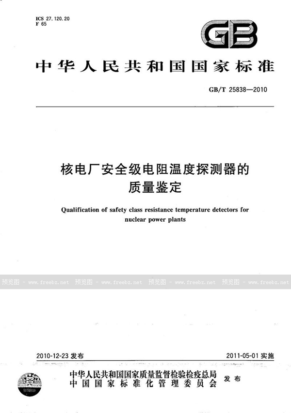 GB/T 25838-2010 核电厂安全级电阻温度探测器的质量鉴定