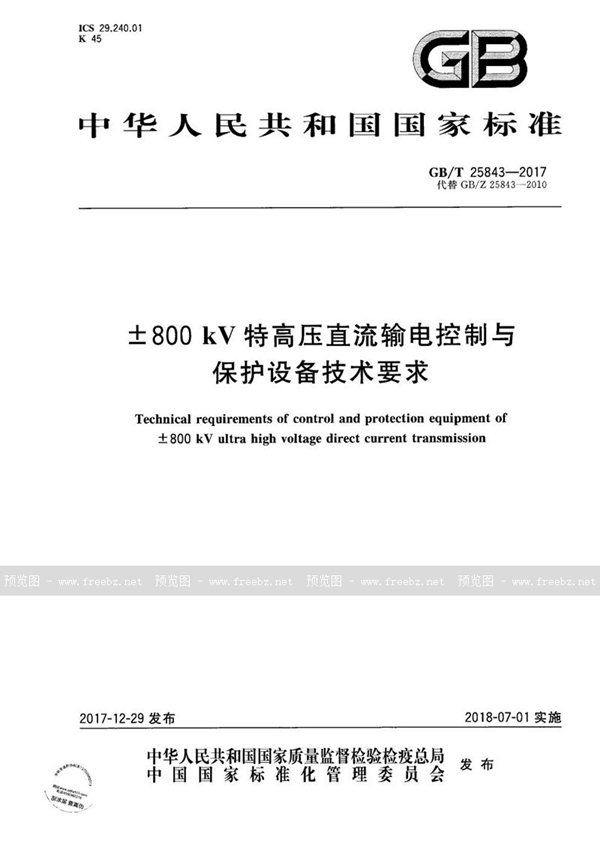 ±800 kV 特高压直流输电控制与保护设备技术要求