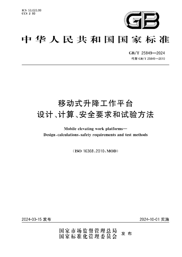 GB/T 25849-2024 移动式升降工作平台  设计、计算、安全要求和试验方法