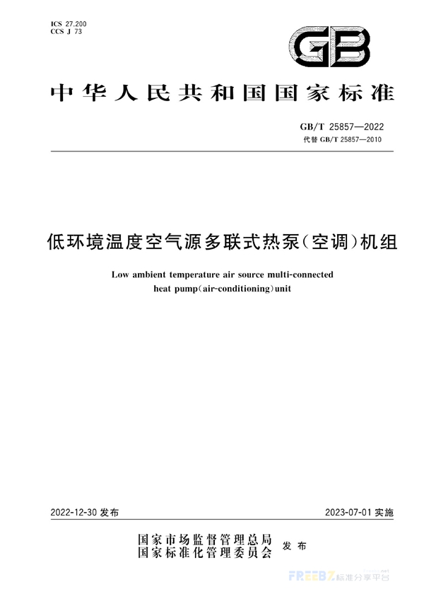 GB/T 25857-2022 低环境温度空气源多联式热泵（空调）机组