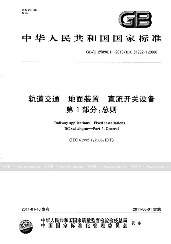 GB/T 25890.1-2010 轨道交通  地面装置  直流开关设备  第1部分：总则