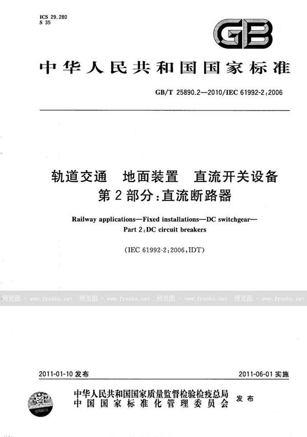 GB/T 25890.2-2010 轨道交通  地面装置  直流开关设备  第2部分：直流断路器