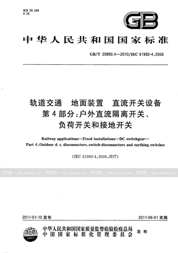 GB/T 25890.4-2010 轨道交通  地面装置  直流开关设备  第4部分：户外直流隔离开关、负荷开关和接地开关