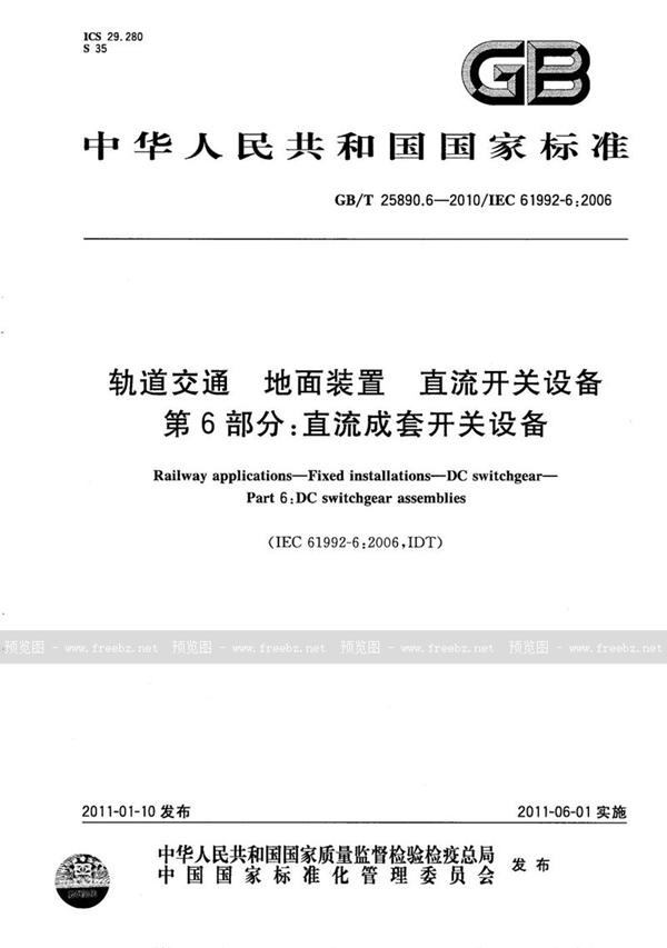 GB/T 25890.6-2010 轨道交通  地面装置  直流开关设备  第6部分：直流成套开关设备