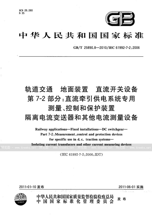 GB/T 25890.8-2010 轨道交通  地面装置  直流开关设备  第7-2部分：直流牵引供电系统专用测量、控制和保护装置  隔离电流变送器和其他电流测量设备