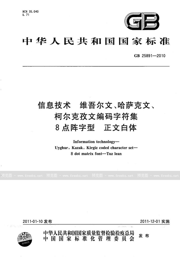 GB/T 25891-2010 信息技术  维吾尔文、哈萨克文、柯尔克孜文编码字符集  8点阵字型  正文白体