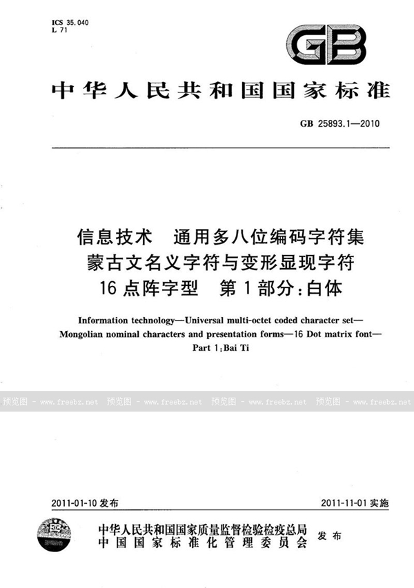 GB/T 25893.1-2010 信息技术  通用多八位编码字符集  蒙古文名义字符与变形显现字符  16点阵字型 第1部分：白体