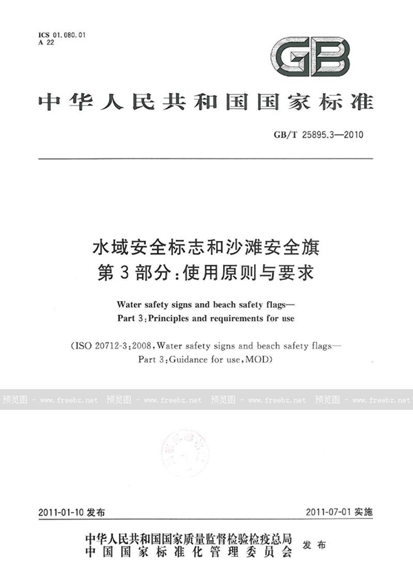 GB/T 25895.3-2010 水域安全标志和沙滩安全旗  第3部分：使用原则与要求