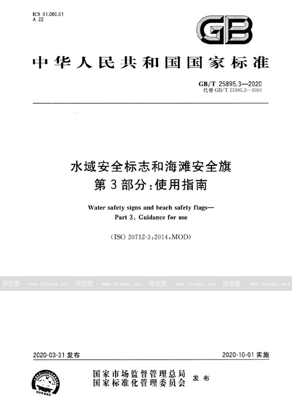 GB/T 25895.3-2020 水域安全标志和海滩安全旗  第3部分：使用指南