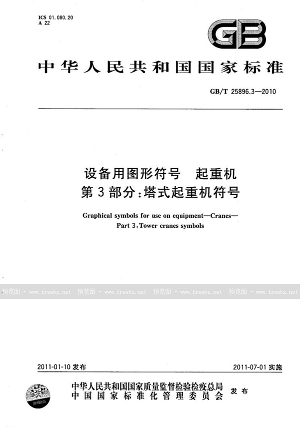 GB/T 25896.3-2010 设备用图形符号  起重机  第3部分：塔式起重机符号