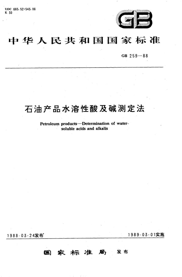 GB/T 259-1988 石油产品水溶性酸及碱测定法