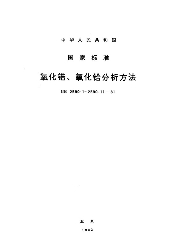 GB/T 2590.1-1981 氧化锆、氧化铪中氧化锆和氧化铪含量的测定  (苦杏仁酸重量法)