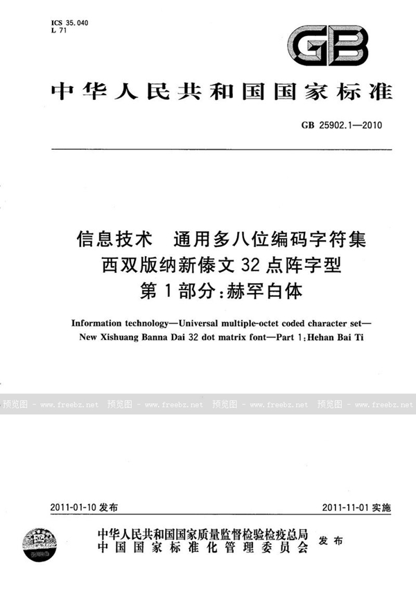 信息技术 通用多八位编码字符集 西双版纳新傣文32点阵字型 第1部分 赫罕白体