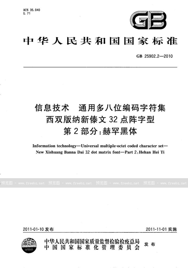 GB/T 25902.2-2010 信息技术  通用多八位编码字符集  西双版纳新傣文32点阵字型  第2部分：赫罕黑体