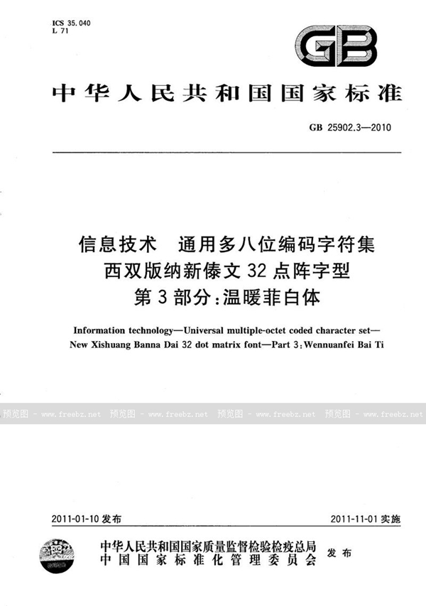 GB/T 25902.3-2010 信息技术  通用多八位编码字符集  西双版纳新傣文32点阵字型  第3部分：温暖菲白体