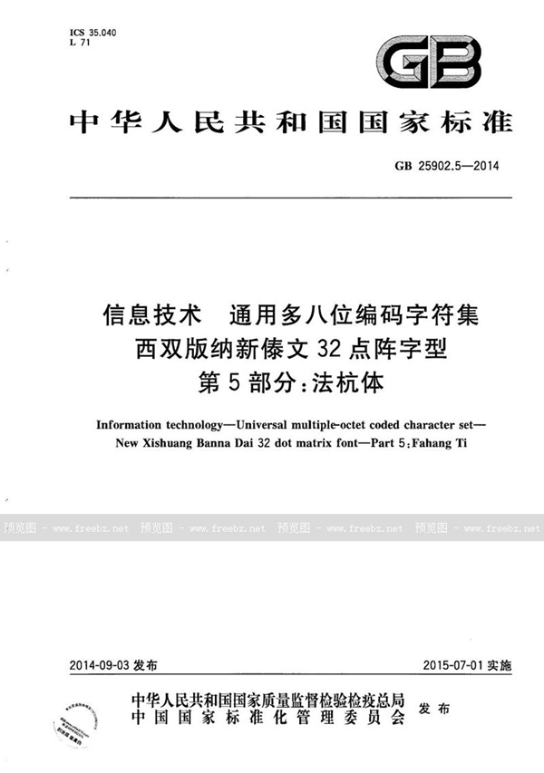 GB/T 25902.5-2014 信息技术  通用多八位编码字符集  西双版纳新傣文32点阵字型  第5部分：法杭体