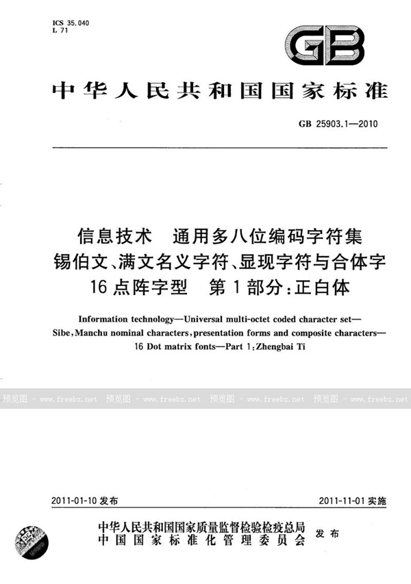 GB/T 25903.1-2010 信息技术  通用多八位编码字符集  锡伯文、满文名义字符、显现字符与合体字 16点阵字型  第1部分：正白体